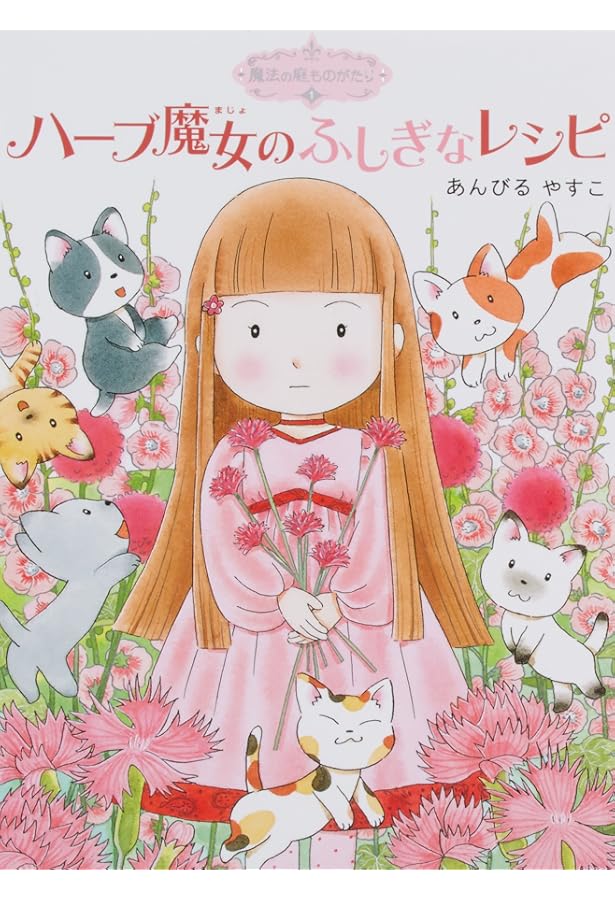 Amazon.co.jp: 魔法の庭ものがたり22 ハーブ魔女とふしぎなかぎ