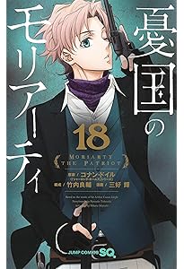 憂国のモリアーティ 16 (ジャンプコミックス) | 三好 輝, 竹内 良輔