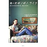 ホ・オポノポノ　ライフ　ほんとうの自分を取り戻し、豊かに生きる