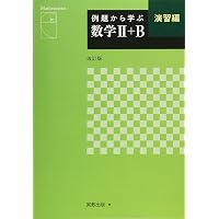 例題から学ぶ数学II+B例題編 | 福島國光 |本 | 通販 | Amazon