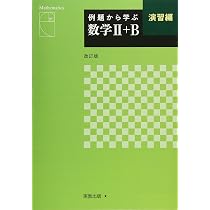 例題から学ぶ数学II+B演習編 | 福島國光 |本 | 通販 | Amazon