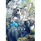 勇者に敗北した魔王様は返り咲くために魔物ギルドを作ることにしました。　1巻: バンチコミックス