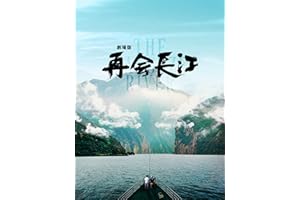 劇場版 再会長江（字幕版）