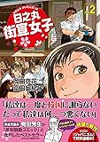 日之丸街宣女子(ひのまるがいせんおとめ)2