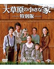 大草原の小さな家 旅立ち Amazon.co.jp: 大草原の小さな家 旅立ち [DVD