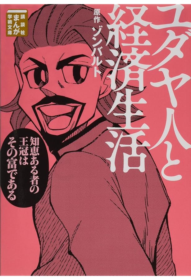 恋愛と贅沢と資本主義 (講談社まんが学術文庫 3) | ゾンバルト, Team