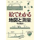 絵でわかる地図と測量 (ＫＳ絵でわかるシリーズ)