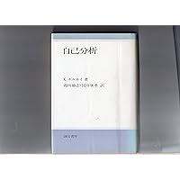 ホーナイ全集 第3巻 | カレン ホーナイ, 安田 一郎 |本 | 通販