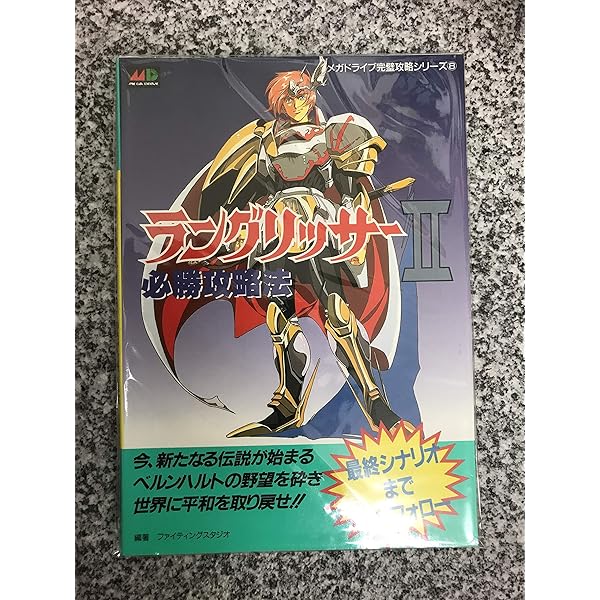 Amazon.co.jp: ラングリッサー1&2完全攻略本 : 本