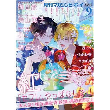 Amazon.co.jp 売れ筋ランキング: ボーイズラブの雑誌 の中で最も人気の