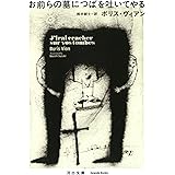 お前らの墓につばを吐いてやる (河出文庫 ウ 9-1)