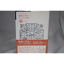 感情と形式 I・II セット S.K.ランカー S.K. ランガー 感情と形式 I & II セット - メルカリ