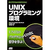 UNIXプログラミング環境