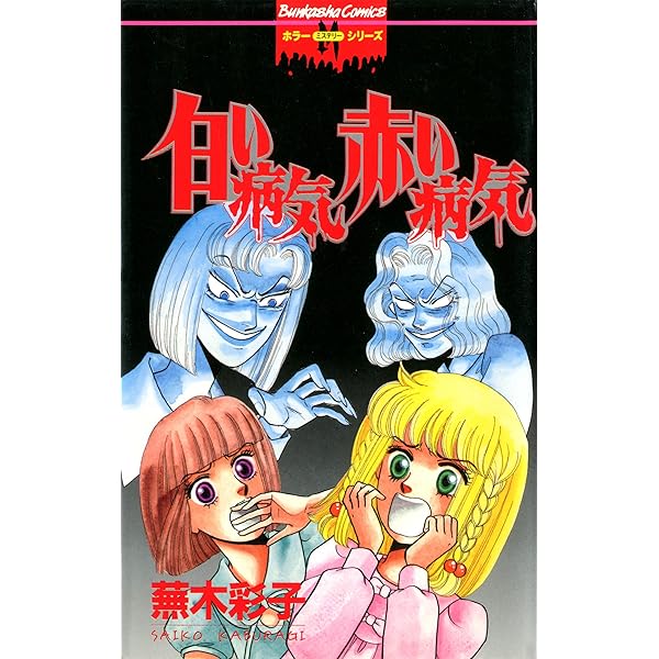 Amazon.co.jp: 虫喰い (ぶんか社コミックス) eBook : 蕪木彩子: Kindle