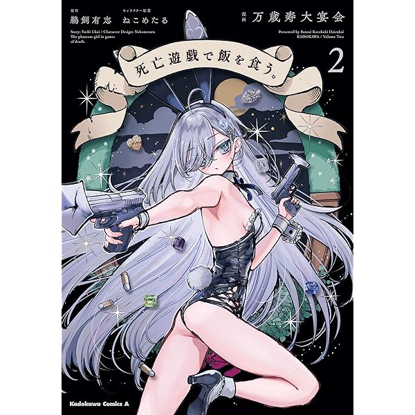 Amazon.co.jp: 死亡遊戯で飯を食う。（1） (角川コミックス