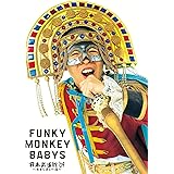 FUNKY MONKEY BABYS 日本武道館’09~おまえ達との道~ [DVD]