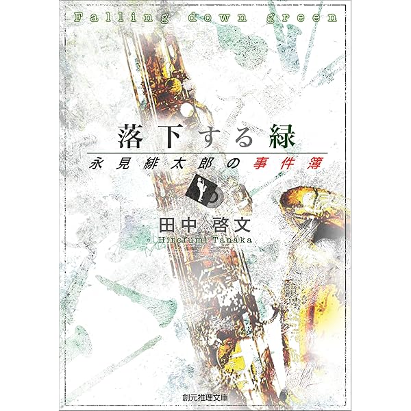 【中古】 真鍮のむし 永見緋太郎の事件簿/東京創元社/田中啓文 中古】 獅子真鍮の虫 永見緋太郎の事件簿/東京創元社/田中啓文の