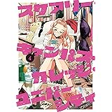 スケアリー・キャンパス・カレッジ・ユニバーシティ（４） (ヤングマガジンコミックス)