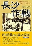 長沙作戦  緒戦の栄光に隠された敗北 (光人社NF文庫)