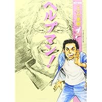【在宅介護】ヘルプマン1＆2 ほぼコンプ 全巻セット34冊セット 在宅介護】ヘルプマン1＆2 ほぼコンプ 全巻セット34冊セット