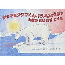 Amazon.co.jp: ホッキョクグマくん、だいじょうぶ?: 北極の氷はなぜ