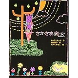 さかさま魔女 (魔女の本棚 3)