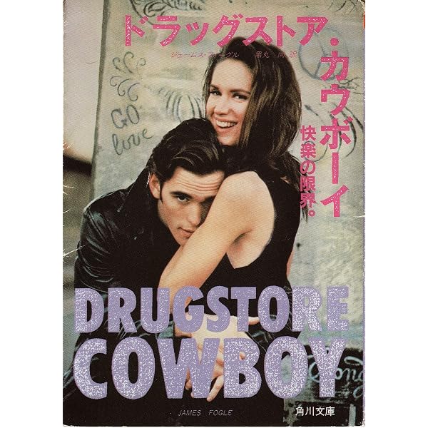 Amazon.co.jp: ドラッグストア・カウボーイ [DVD] : 洋画: DVD
