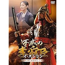 不滅の李舜臣 全巻セット Amazon.co.jp: 不滅の李舜臣 第2章 武官時代 前編DVD-BOX : キム