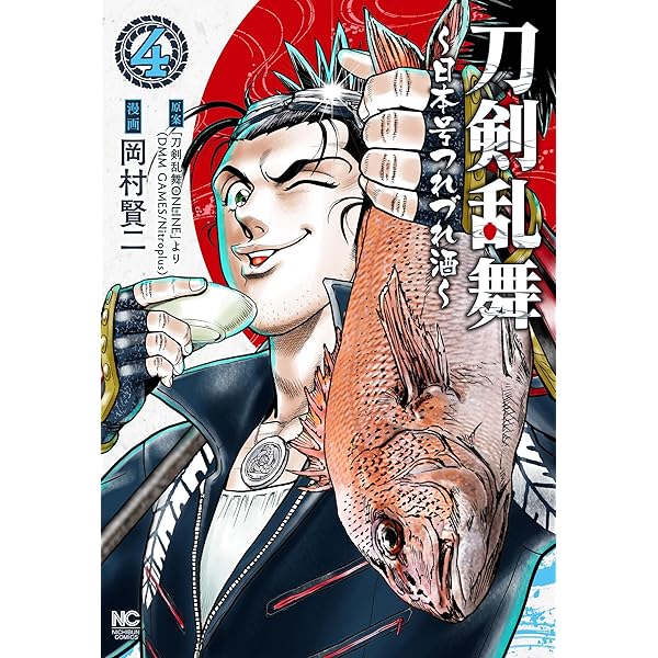 Amazon.co.jp: 刀剣乱舞~日本号つれづれ酒~ (2) (ニチブンコミックス