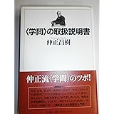 〈学問〉の取扱説明書
