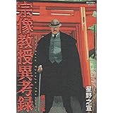 宗像教授異考録 11 (ビッグコミックススペシャル)