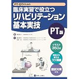 PT・OTのための 臨床実習で役立つリハビリテーション基本実技 PT版