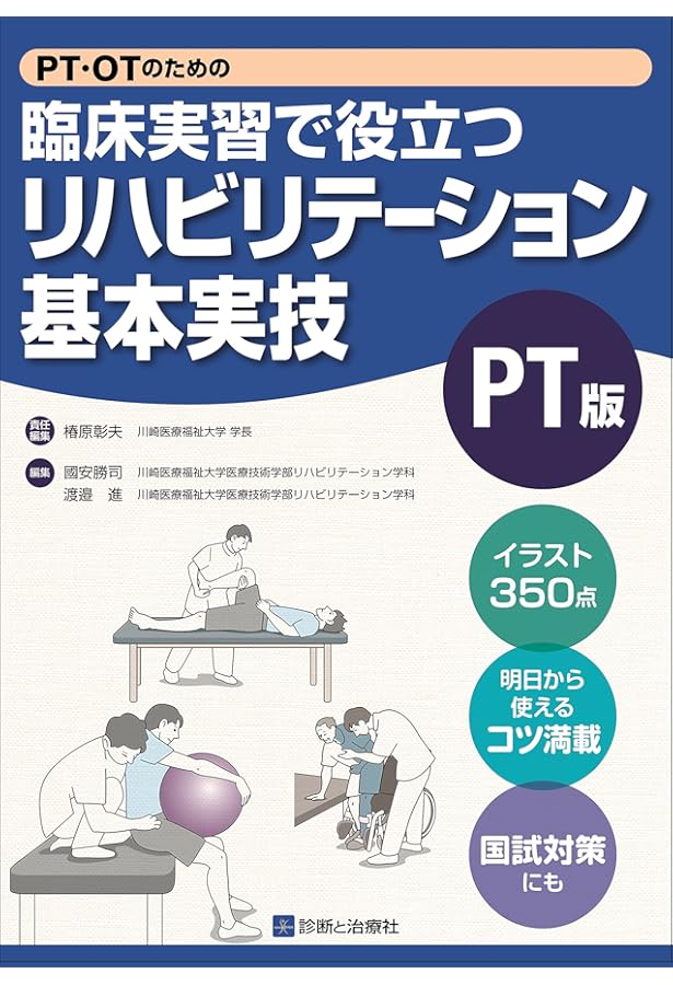 PT・OTのための臨床実習で役立つ リハビリテーション基本実技OT版