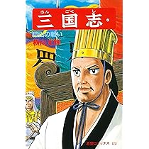 三国志 (56) 孔明の帰国 (希望コミックス (172)) | 横山 光輝