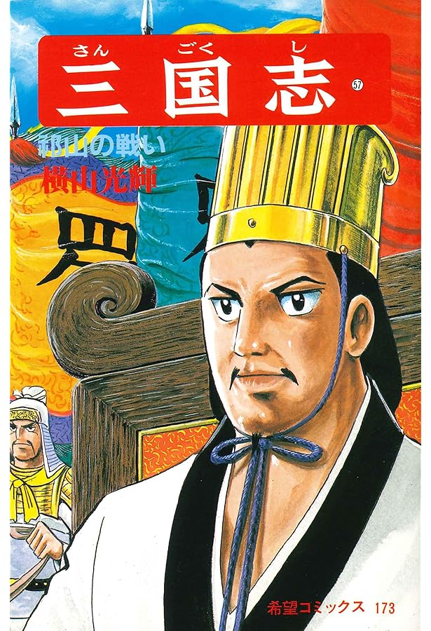 三国志 (60) 蜀漢その後 (希望コミックス (181)) | 横山 光輝 |本