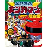 星獣戦隊ギンガマン超全集
