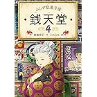 ふしぎ駄菓子屋銭天堂4