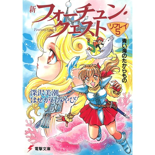 Amazon.co.jp: 新フォーチュン・クエスト リプレイ（1） 霧の谷の