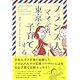 フランス人ママ記者、東京で子育てする