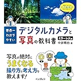 世界一わかりやすいデジタルカメラと写真の教科書 ミラーレス編 世界一わかりやすいデジタル一眼レフと写真の教科書