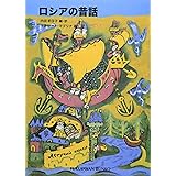 ロシアの昔話 (福音館文庫 昔話)