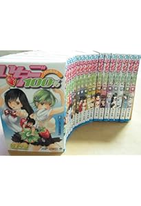 いちご100% 全19巻 完結コミックセット(ジャンプ・コミックス