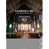 東京の名教会さんぽ 鈴木 元彦 本 通販 Amazon
