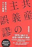 共産主義の誤謬 - 保守政党人からの警鐘