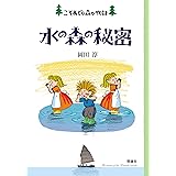 水の森の秘密 (こそあどの森の物語 12)