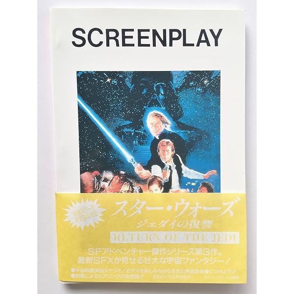スクリーンプレイ・シリーズ No.11: スターウォーズ 2 帝国の逆襲 |本