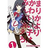 まりかちゃん乙　１巻 (まんがタイムコミックス)