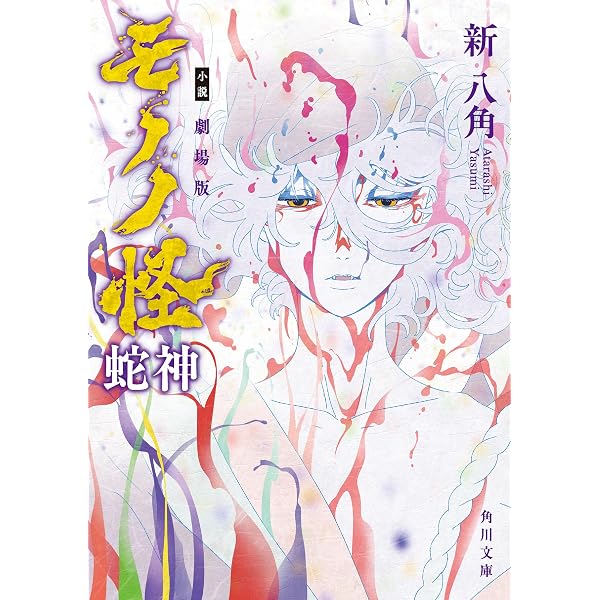 モノノ怪 鵺 (ゼノンコミックス) | 蜷川ヤエコ, ～モノノ怪～製作委員