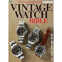 未使用保管品 ヴィンテージ ウォッチバイブル VINTAGE WATCH 別冊Lightning Vol.147 「VINTAGE WATCH BIBLE」(2015/11/28発売)*