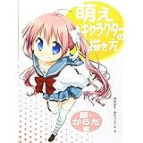 萌えキャラクターの描き方 顔・からだ編